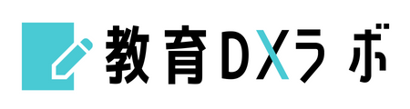 教育DXラボ【教育×デジタルの専門家集団】